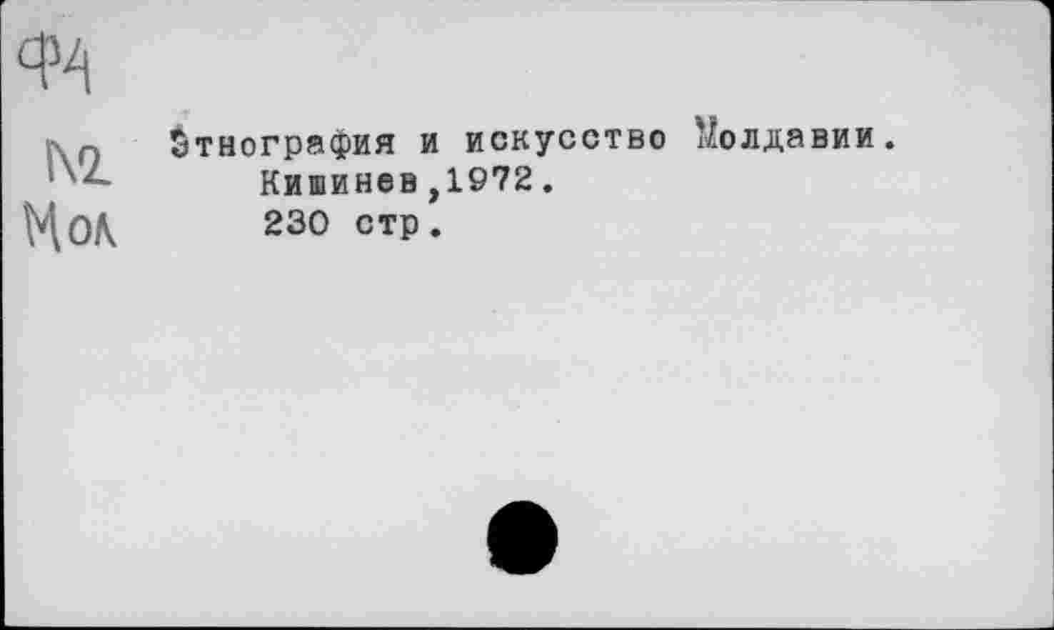 ﻿№
Мол
Этнография и искусство Молдавии.
Кишинев ,1972.
230 стр.